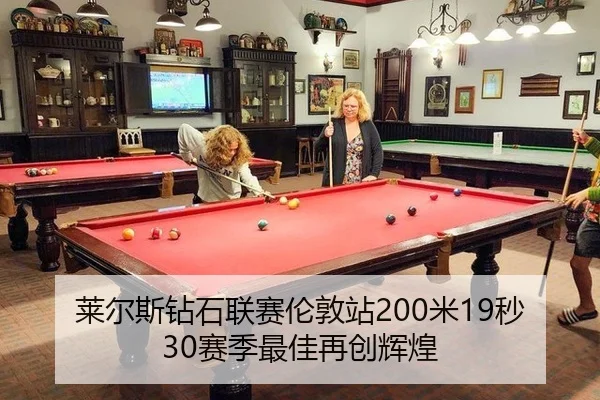 莱尔斯钻石联赛伦敦站200米19秒30赛季最佳再创辉煌