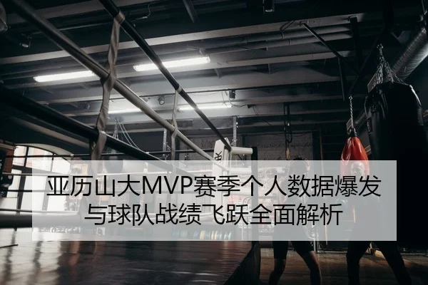 亚历山大MVP赛季个人数据爆发与球队战绩飞跃全面解析